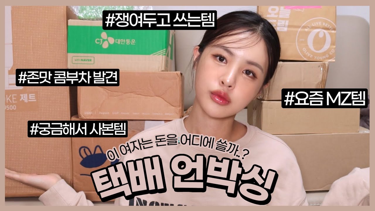 [ENG/JPN] 이 여자는 돈을 어디에 쓸까..? 최근 산 것들 택배 언박싱📦 | 내돈내산 택배 언박싱 | 택배깡 | 재유JEYU