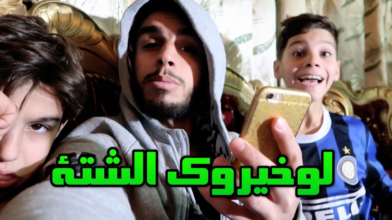 لوخيروك مع أخواني #حسوني مخبل بالشارع ومؤمل واني شسوينة ؟ #2018