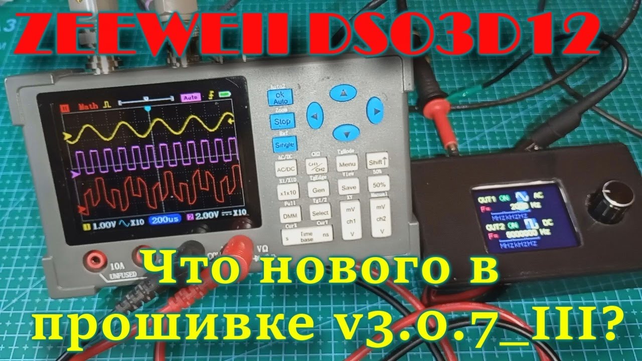 Прошивка v3.0.7_III для осциллографа ZEEWEII DSO3D12.