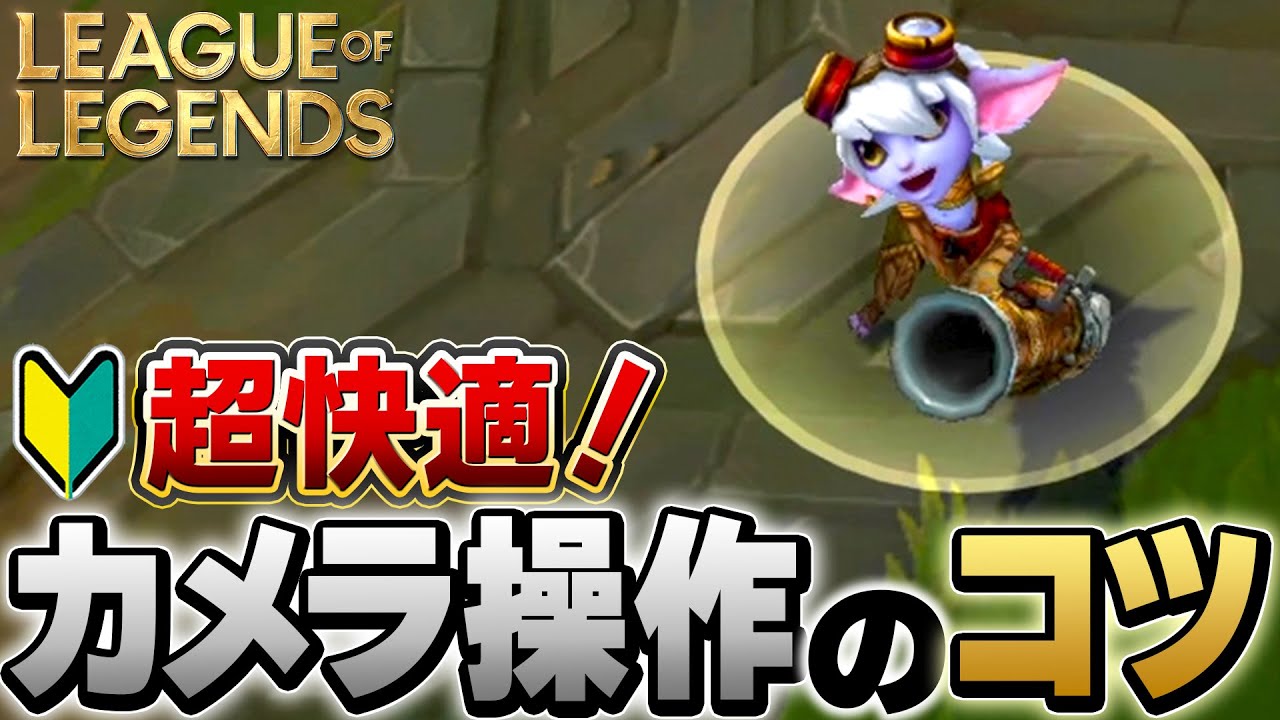 【やさしいLoL入門】初心者がぶつかる壁！超快適のおすすめカメラ操作を解説【League of Legends】