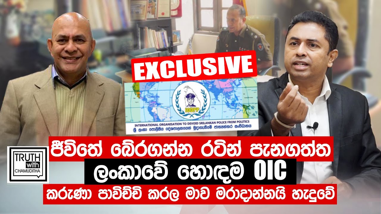 ජීවිතේ බේරගන්න රටින් පැනගත්ත ලංකාවේ හොදම OIC.  කරුණා මාව මරාදාන්නයි හැදුවේ. -Truth with Chamuditha