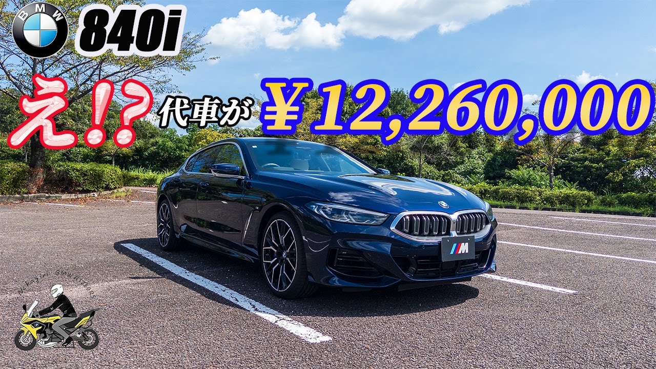 BMW840i え!?代車が￥12,260,000