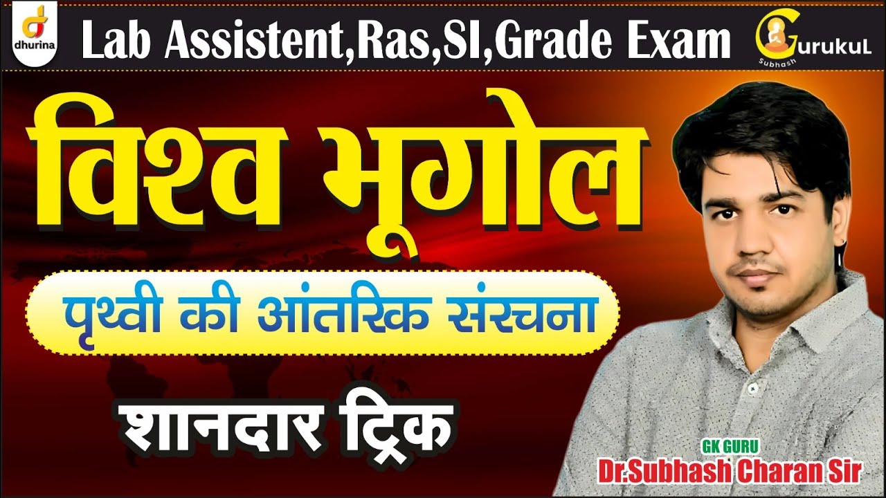 पृथ्वी की आंतरिक सरंचना | विश्व भूगोल | शानदार ट्रिक से 🔥 | By DR.Subhash Charan Sir #gk #geography