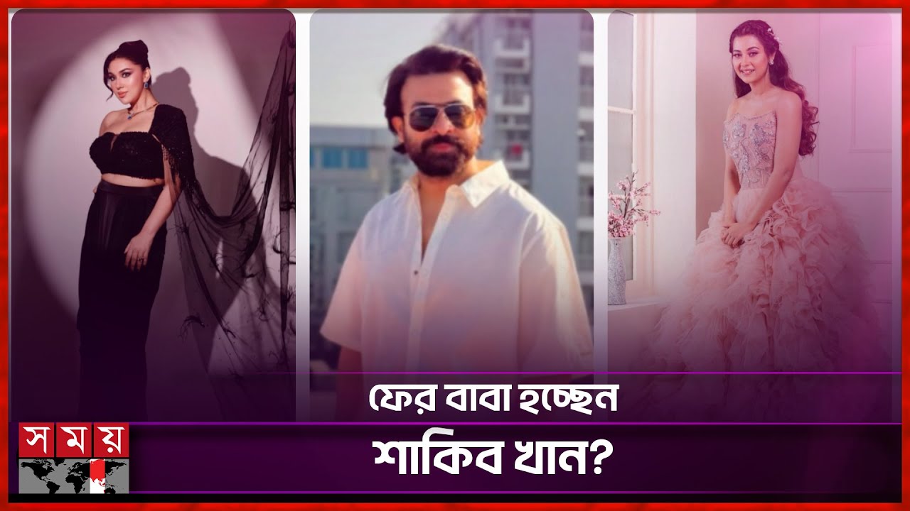 শাকিব খানের বাবা হওয়া প্রসঙ্গে যা বললেন অপু বিশ্বাস | Apu Biswas | Shakib Khan | Somoy Entertainment