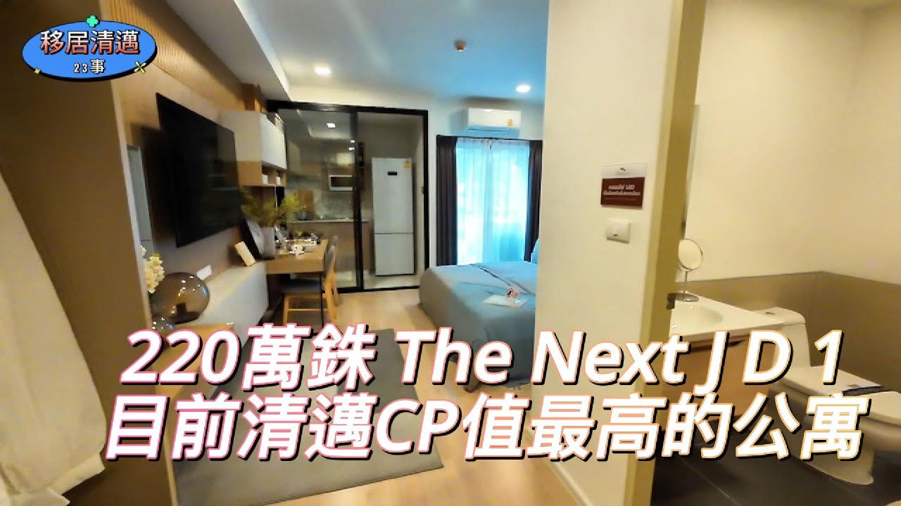 目前清邁CP值最高的公寓 220萬The Next J D 1