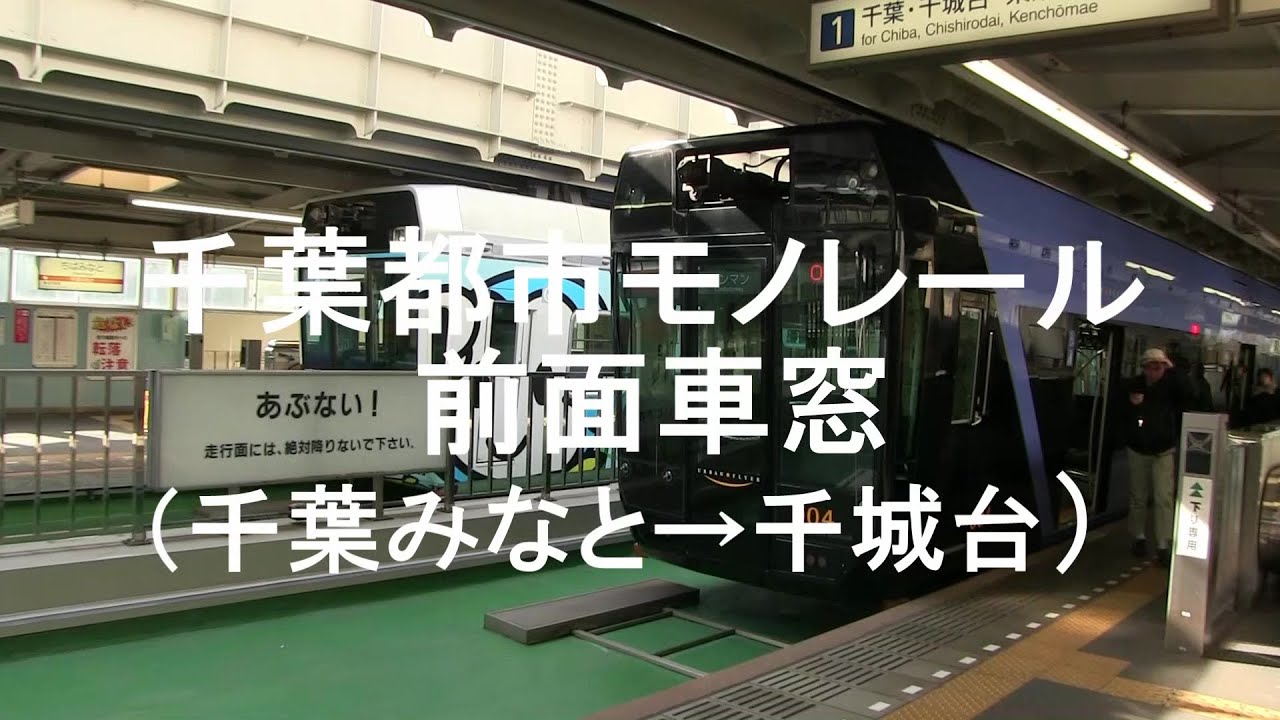 千葉都市モノレール　前面車窓（千葉みなと→千城台）