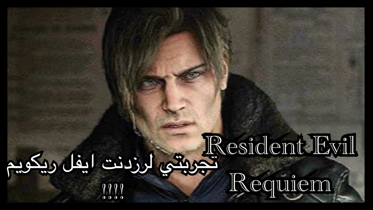 تجربتي ورأيي في لعبة رزدنت ايفل ريكويم Resident Evil Requiem