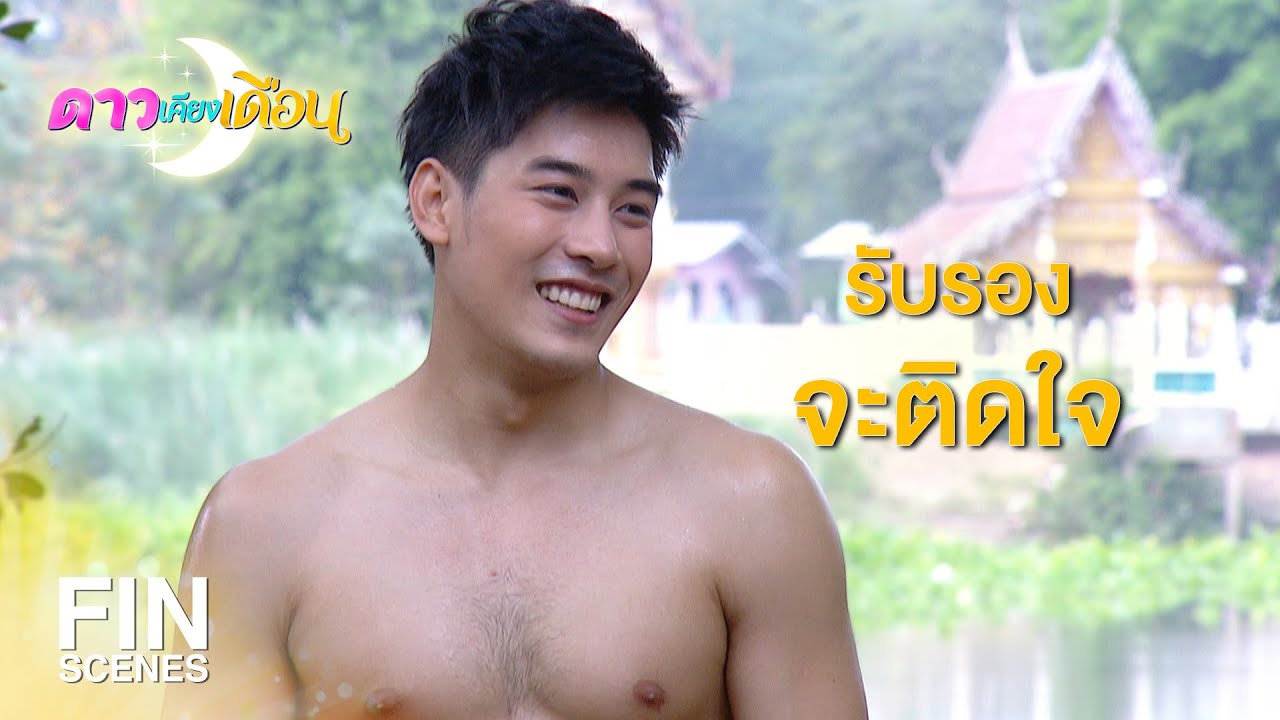 FIN | ยิ่งบังคับมากเท่าไหร่ ก็ยิ่งดิ้นให้หลุดมากเท่านั้น | ดาวเคียงเดือน EP.12 | Ch3Thailand