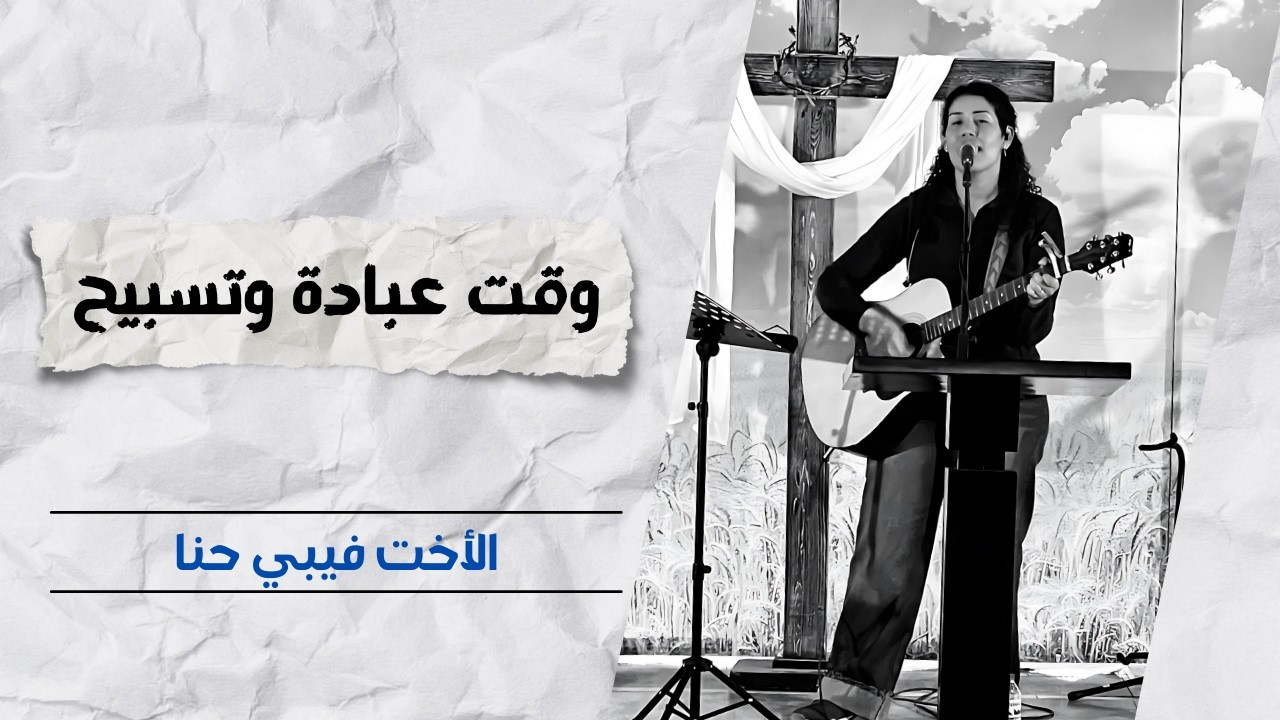 خدمة التسبيح | الاجتماع الأسبوعي | 4 فبراير 2026