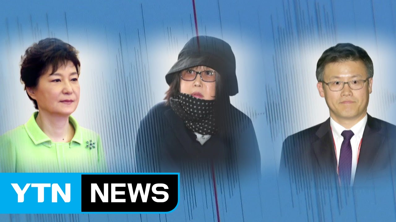 정호성 녹음파일 '236개'...국정농단 밝혔다 / YTN (Yes! Top News)