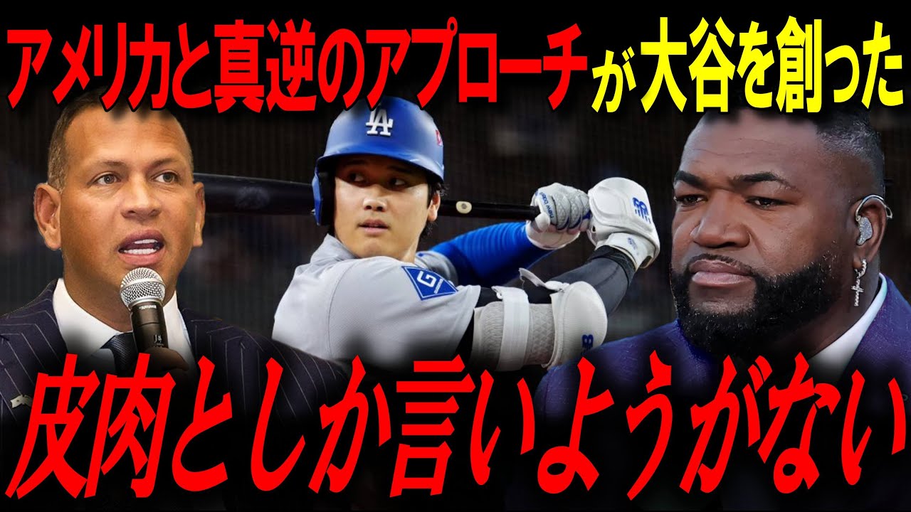 なぜ岩手の”田舎町”からメジャーリーガーが生まれたのか？A-Rodが暴いた“トラベル・ボール”の闇と、大谷翔平を生んだ「何もない」環境の正体【ビッグパピ/MLBニュース】