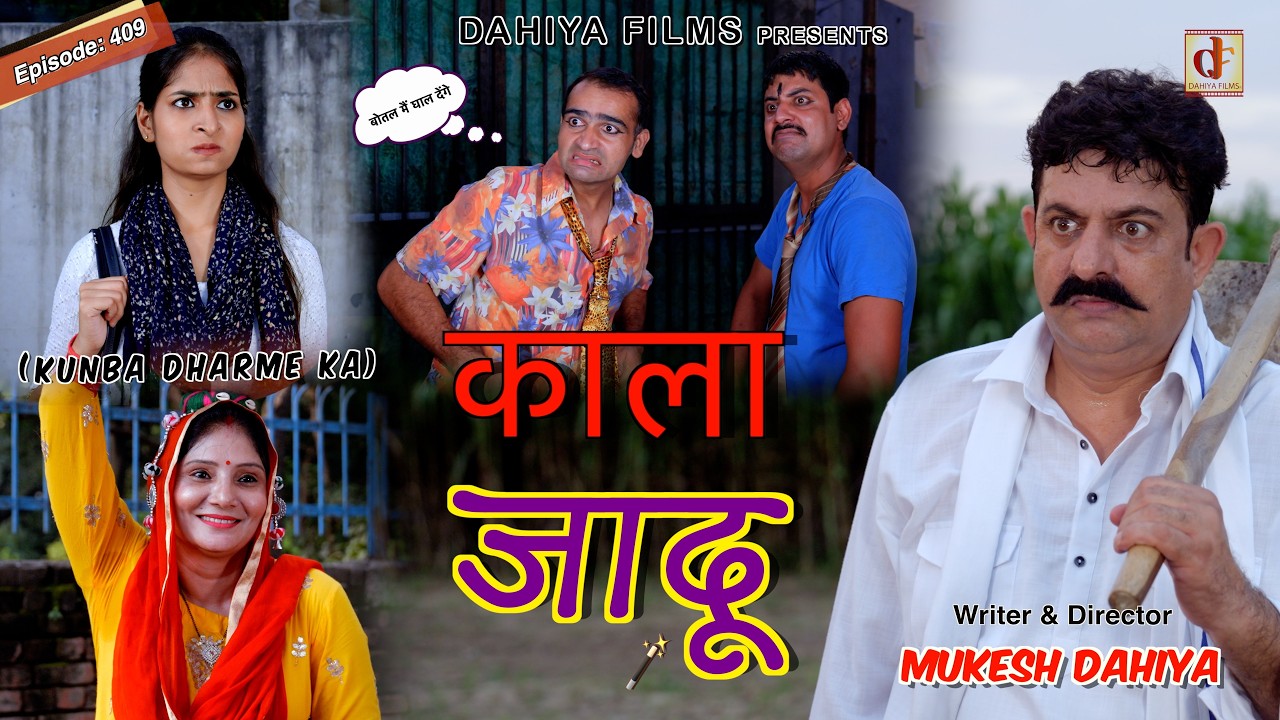 KUNBA DHARME KA | काला जादू | Episode: 409 | KDK | Haryanvi Comedy Web-Series