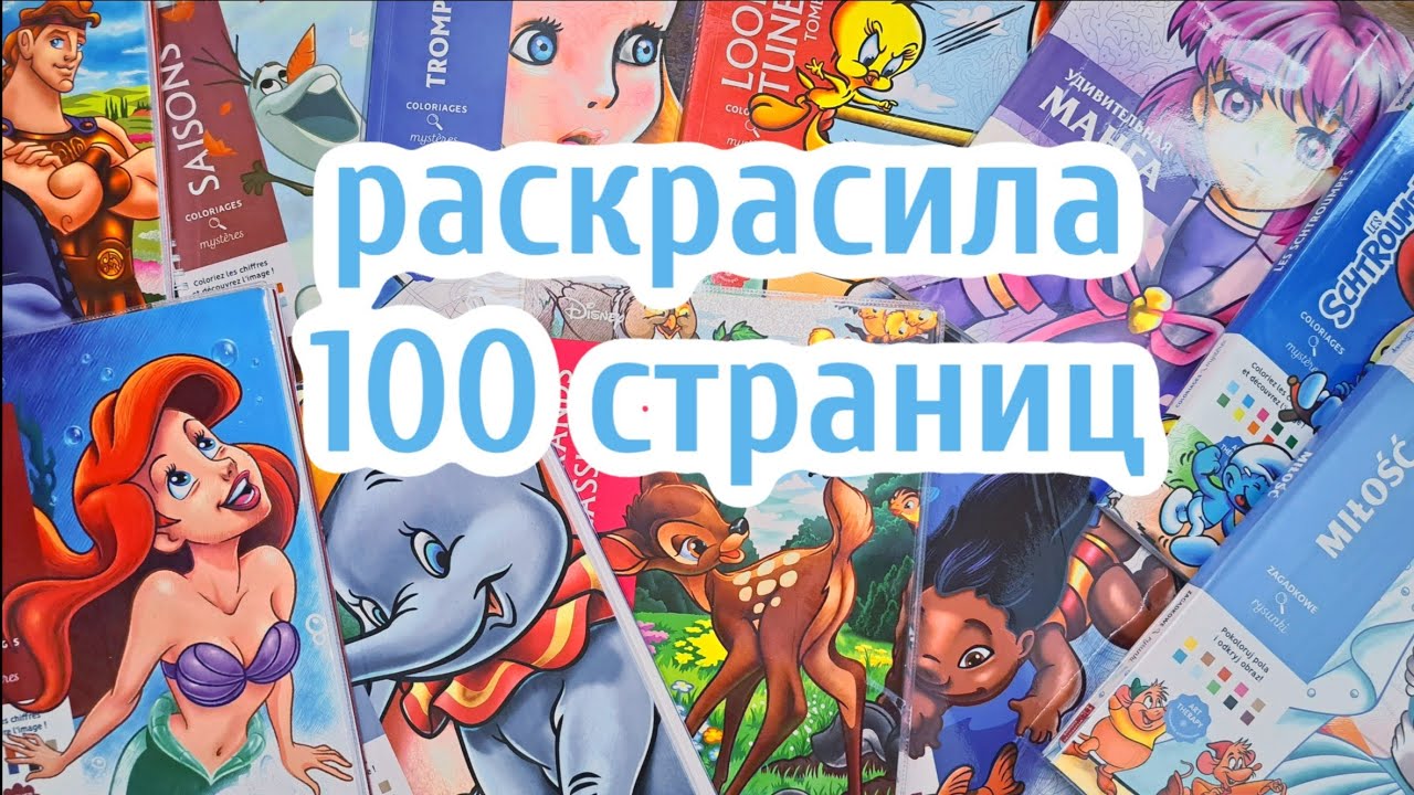 РАСКРАСИЛА 100 СТРАНИЦ в раскрасках Дисней, листаю готовые работы