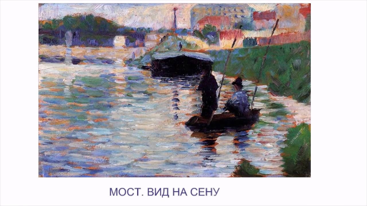 ЖОРЖ СЁРА  - ХУДОЖНИК 