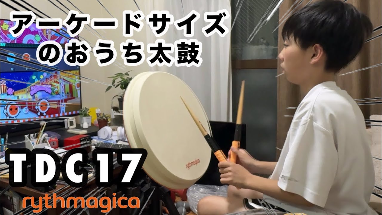 【アーケードサイズのおうち太鼓】TDC17開封レビュー！！PART① rythmagica 【太鼓の達人,小学生,ドンだー,キッズ,子供】