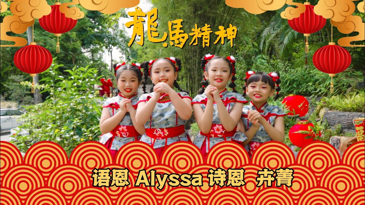 2024【龙马精神】洪语恩，洪玮玮，陈诗恩，徐卉菁 cover| 2024我们的新年歌6.0 | 羡喻音乐教室 |词曲 张平福