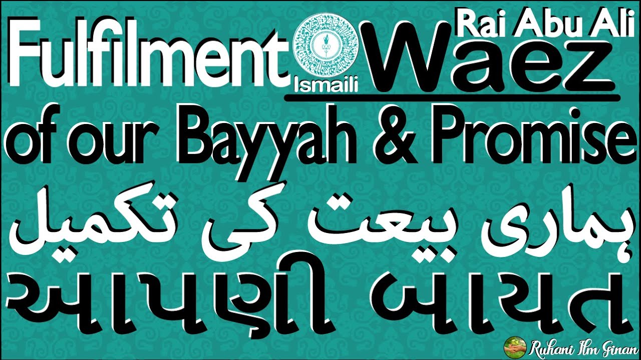 Ismaili Waez | Fulfilment of our Bayyah with Allah & Rasul | આપણા બાયતની પરિપૂર્ણતા | Rai Abu Ali