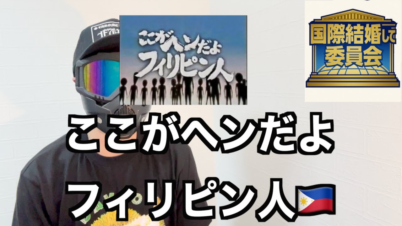 【フィリピン・国際結婚】第15回 国際結婚して委員会 ここがヘンだよフィリピン人