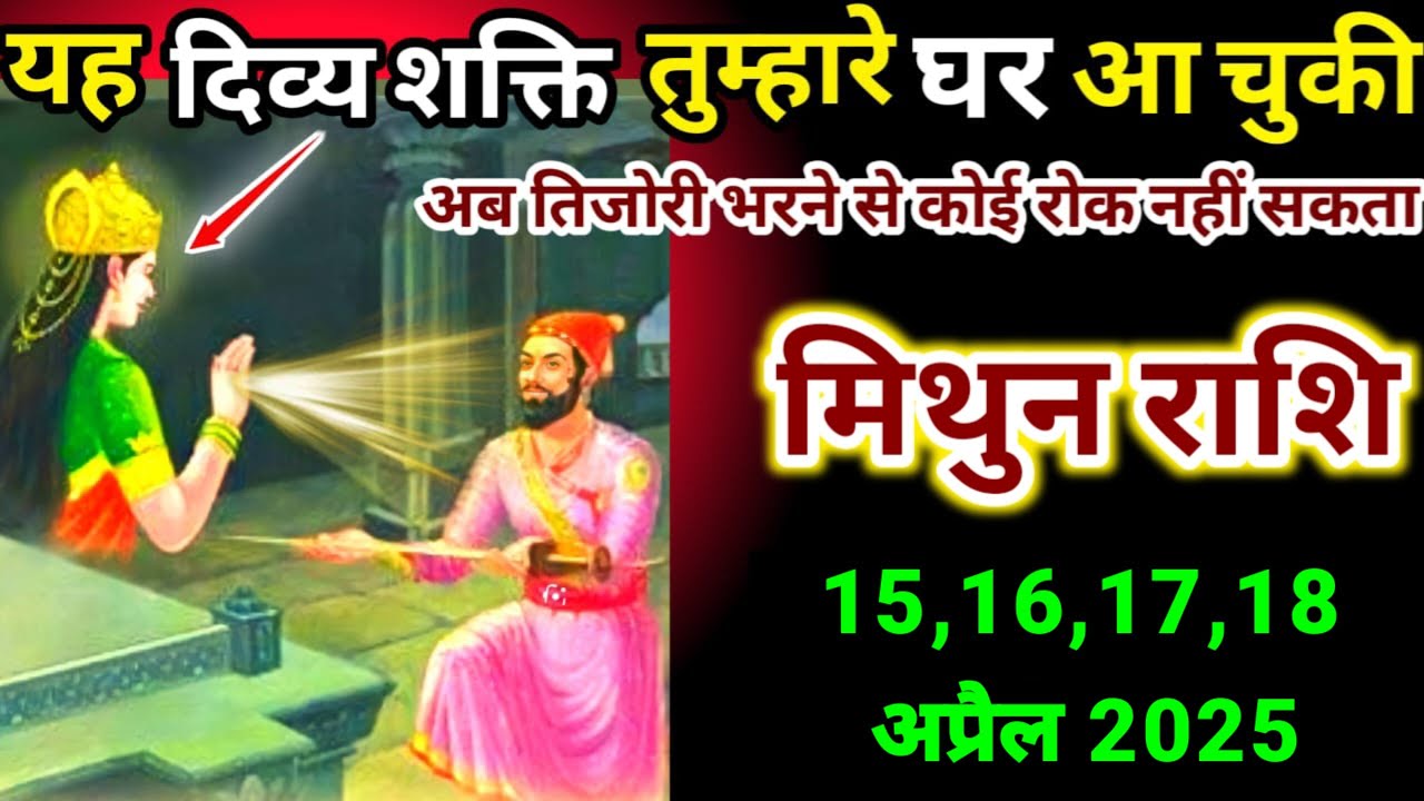 मिथुन राशि 15,16,17,18 अप्रैल 2025 यह दिव्य शक्ति तुम्हारे घर आ चुकी है अब कुछ | Mithun Rashi,gemini