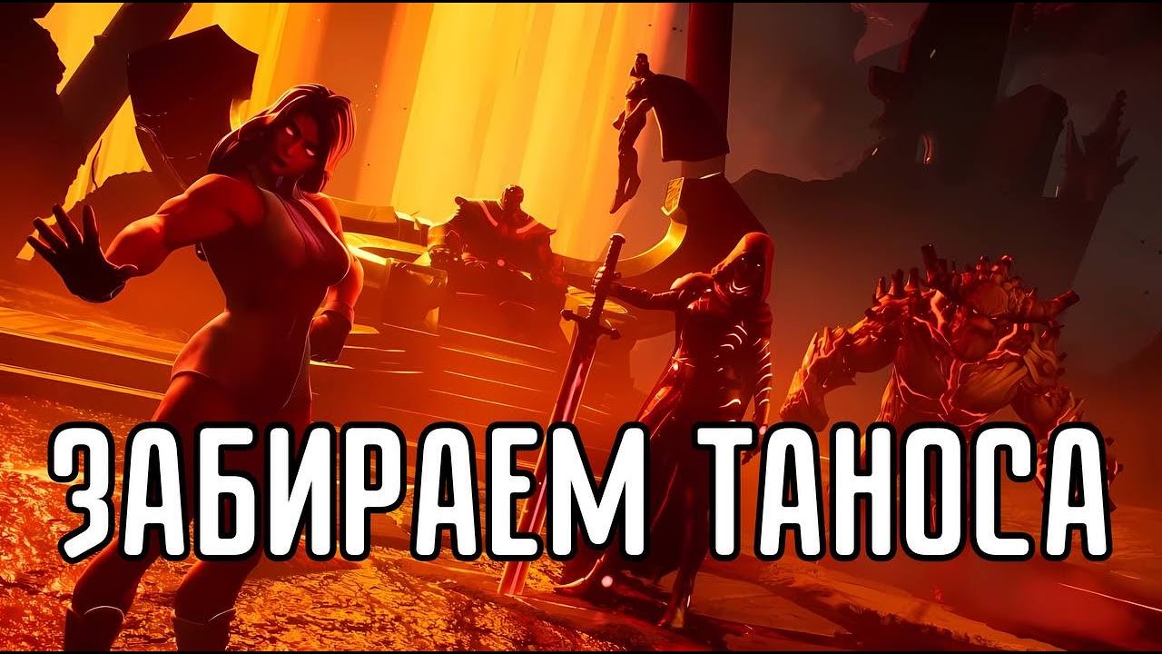 НЕТЛЕННЫЙ МАВЗОЛЕЙ! ЗАБИРАЕМ ТАНОСА | МАРВЕЛ БИТВА ЧЕМПИОНОВ