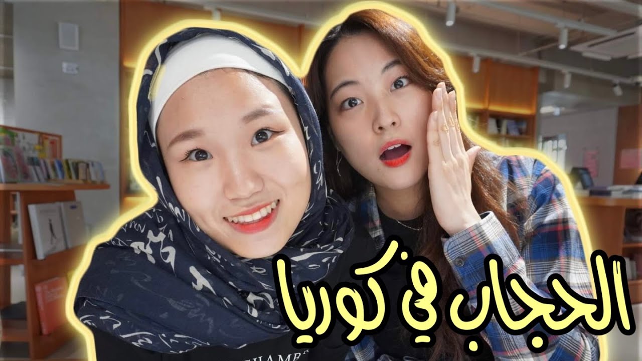 كورية بتلبس الحجاب ليوم كامل *تجربة اجتماعية* في كوريا