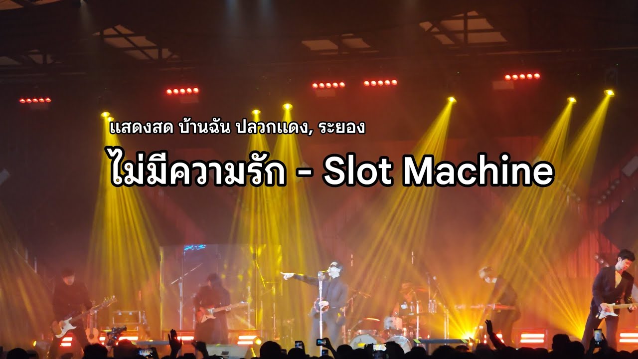 ไม่มีความรัก - Slot Machine [ แสดงสด บ้านฉัน ปลวกแดง, ระยอง ]