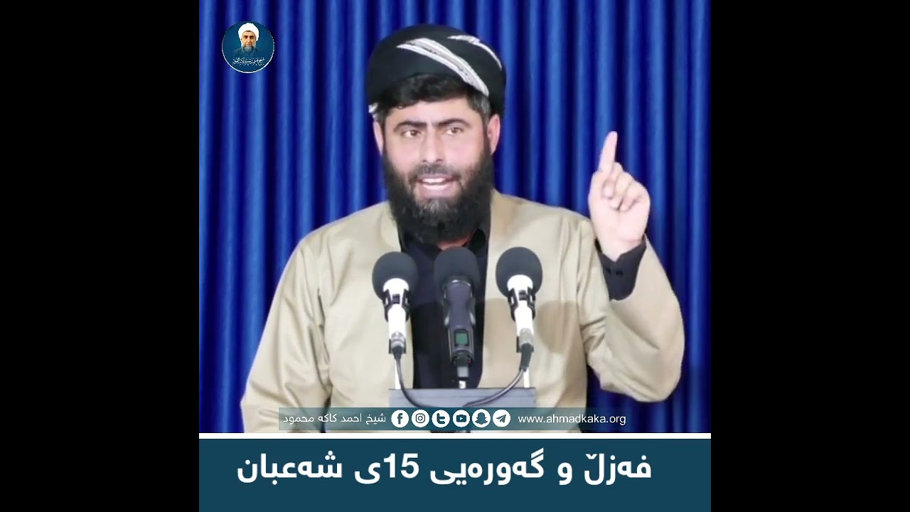 ئایا لێخۆشبوونی خودا لە شەوی 15 ی شەعبان کێ ناگرێتەوە ؟