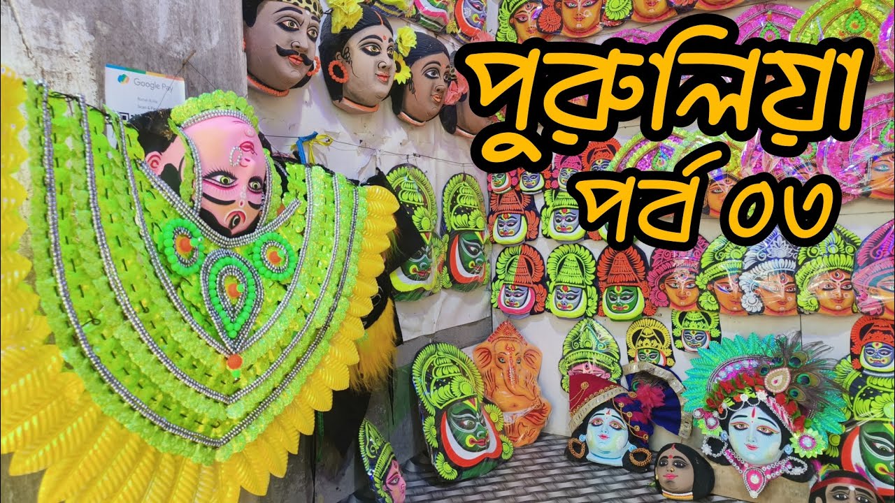 মুখোশ গ্রাম চরিদা ঘুরে সিমলা বিরিয়ানিতে খেয়ে বাড়ি ফিরলাম পুরুলিয়া থেকে #purulia #charida #ytvid 