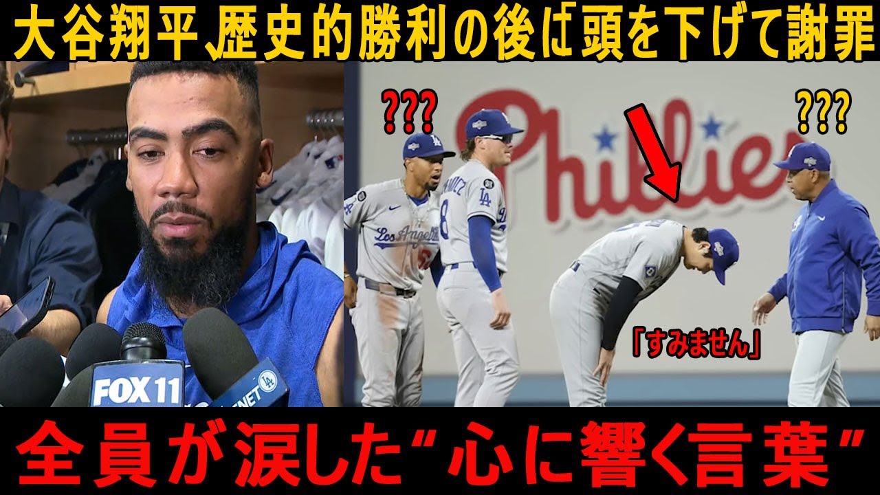 大谷翔平、歴史的勝利の後に「頭を下げて謝罪?全員が涙した“心に響く言葉”! テオスカー・エルナンデス「彼は我々の勝利に貢献してくれた」