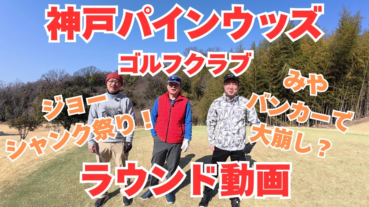 神戸パインウッズゴルフクラブ【ラウンド動画】シャンク祭り開催中！またもや大叩き！