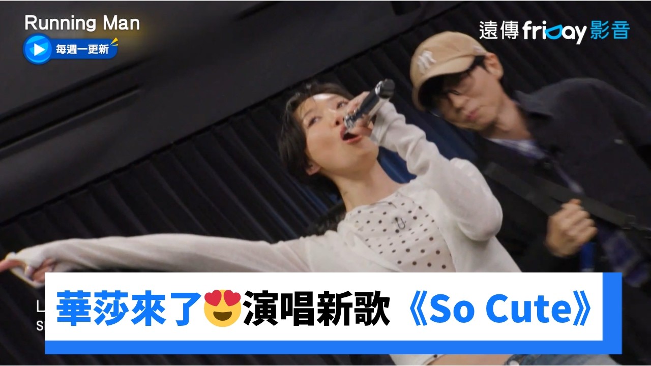 華莎來了😍演唱新歌《So Cute》超好聽_《Running Man》第798集_friDay影音韓綜線上看