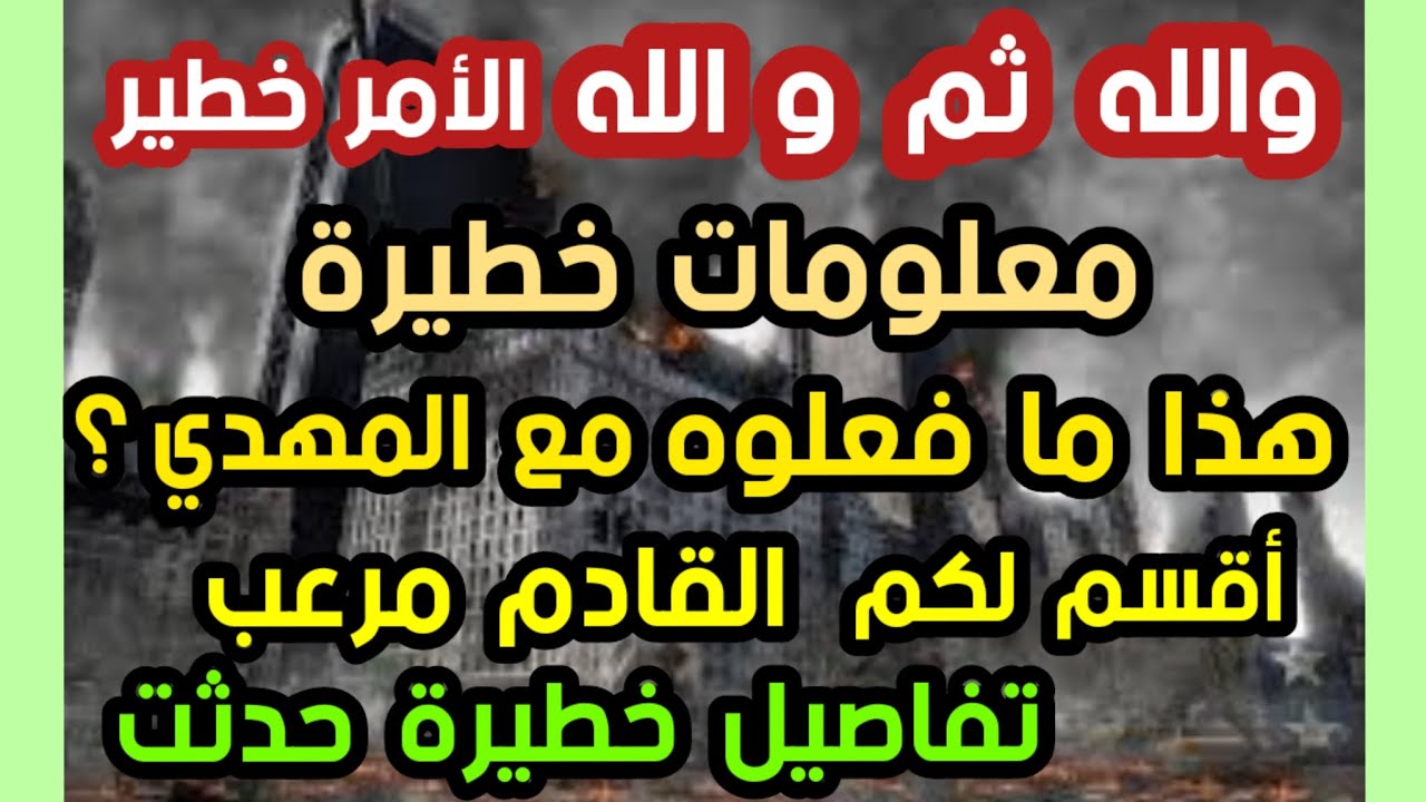 والله ثم والله الأمر خطير معلومات خطيرة هذا نا فعلوه مع المهدي أقسم لك القادم مرعب تفاصيل خطيرة حدثت