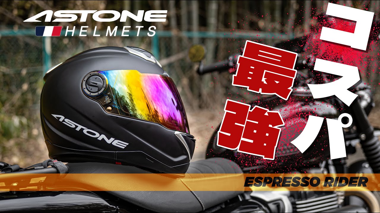 【新製品】2万円台で買えるヘルメットのクオリティが凄かった。 ASTONE GT1000F-FRP