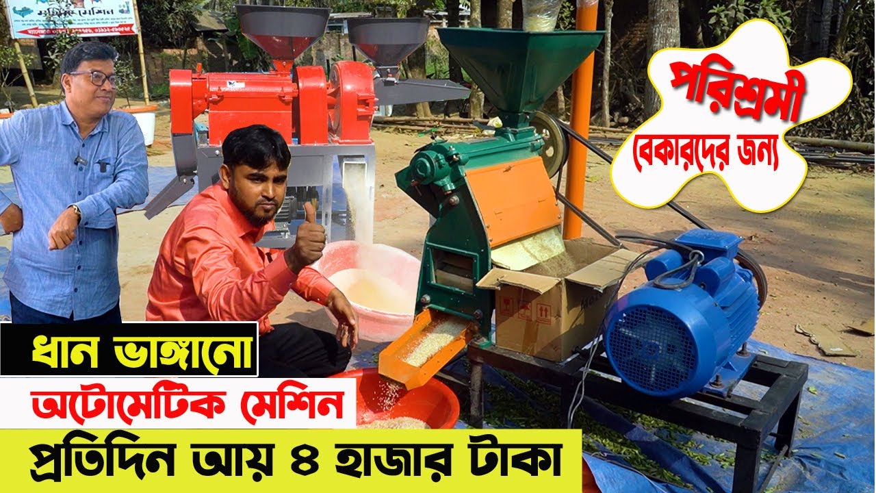 ধান ভাঙানোর মেজিক/অটো মেশিন। এক মেশিনেই সব কিছু। বেকারদের জন্য