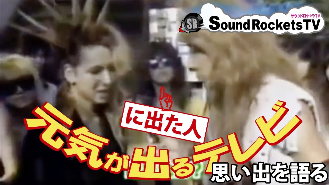 【元気が出るテレビ】ヘヴィメタル回放送に出た時の話【ジャパメタ思い出】