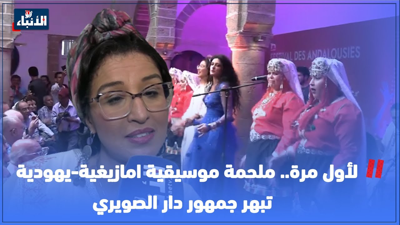 لأول مرة.. ملحمة موسيقية امازيغية-يهودية  تبهر جمهور دار الصويري