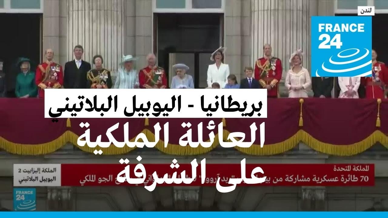 ظهور العائلة الملكية على شرفة قصر باكينغهام تزامنا مع تحليق طائرات السلاح الملكي