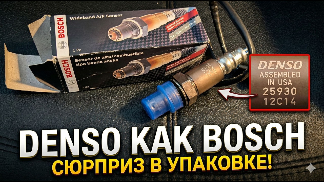 Denso в коробке Bosch?! Моя эпопея с заменой лямбда-зонда на 2015 BMW X5 50i (F15 N63)