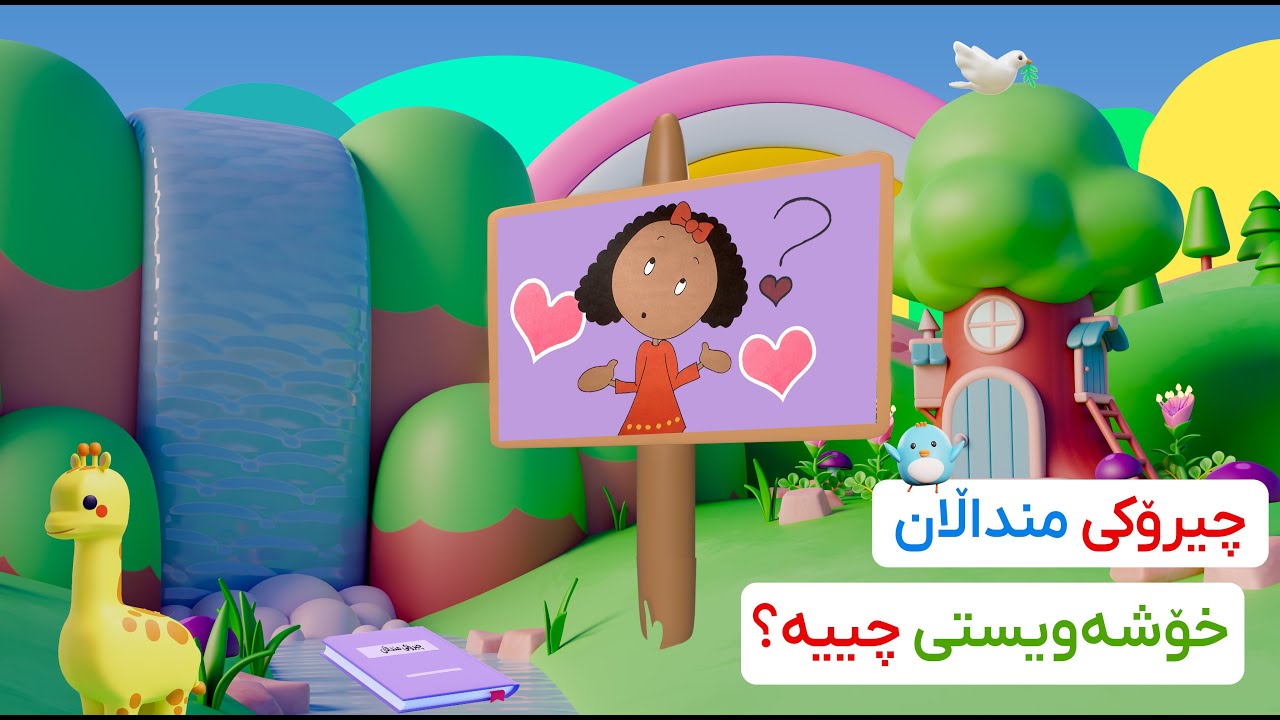 چیرۆکی منداڵان (خۆشەویستی چییە؟)