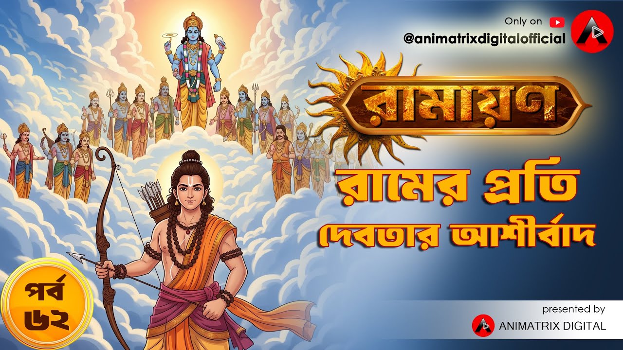 রামের প্রতি দেবতার আশীর্বাদ | Ram Gets the Blessings of the Gods | Ramayan EP 62 | Animatrix Digital