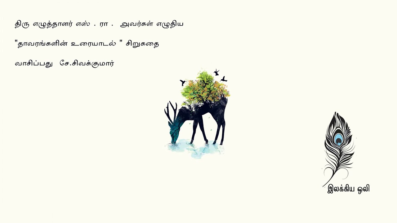 தாவரங்களின் உரையாடல் - எஸ். ராமகிருஷ்ணன்