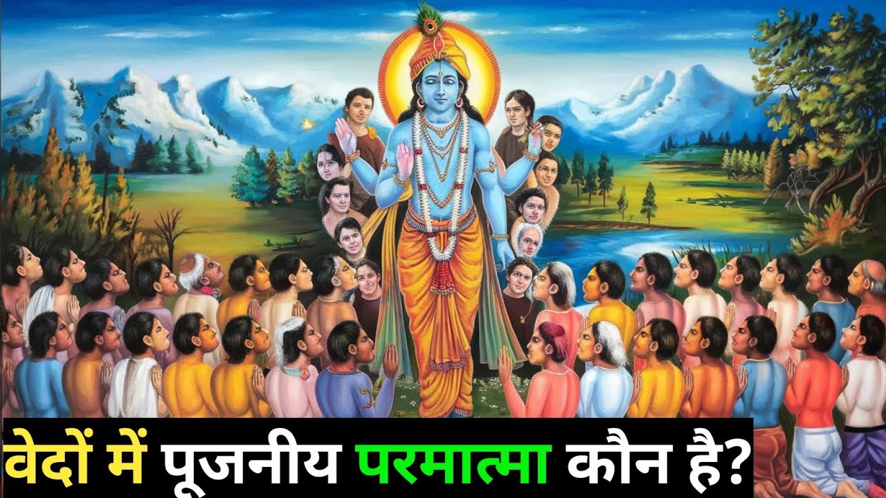 कौन है वो सर्वोच्च सत्ता जिसे वेदों में पूजनीय माना है? परमात्मा कौन है?