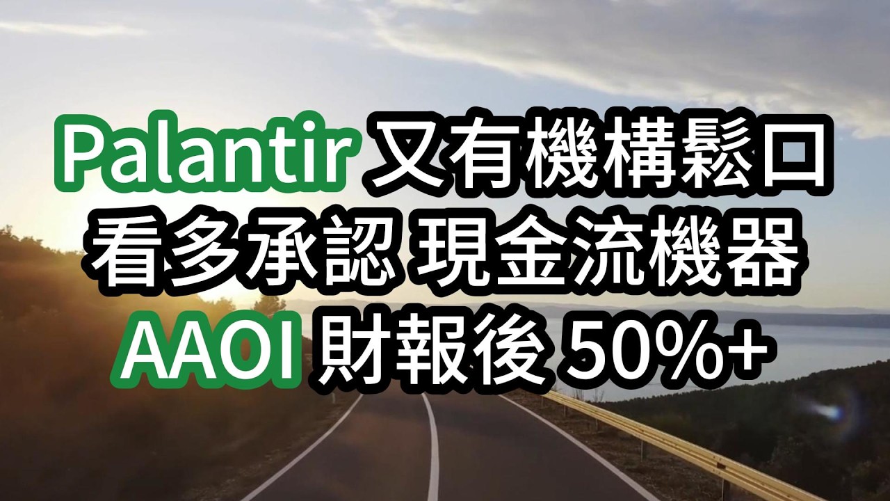 Palantir 又有機構鬆口看多 承認 現金流機器 AAOI 財報後 50%+