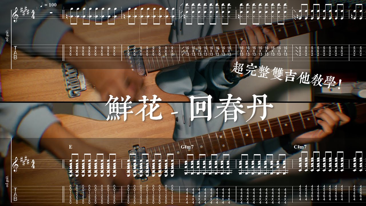 【TAB譜】鮮花 - 回春丹 超完整雙吉他教學！