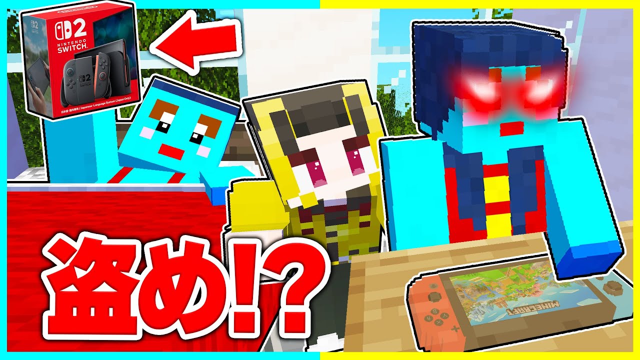 ママ vs けなそゆ、けなたろうバレずにスイッチを盗め【まいくら/マインクラフト】