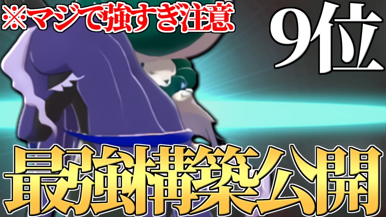 【最終日対戦】これが7ヶ月の結論最強構築です。環境に存在する全ての構築に有利が取れる最強『黒バドレックス』構築公開します。【ポケモン剣盾】