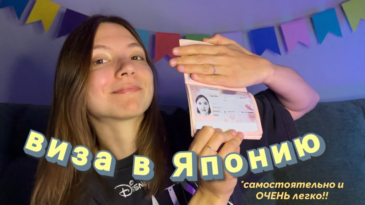 Как сделать визу в Японию самостоятельно (самая лёгкая виза!)