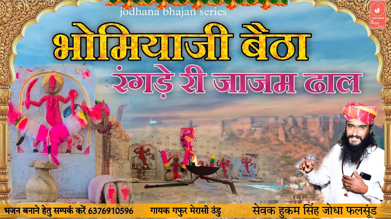 Rajasthani Bhajan 2023 || Bhomiya ji betha rande ri jajam thal || @jodhanabhajanseries