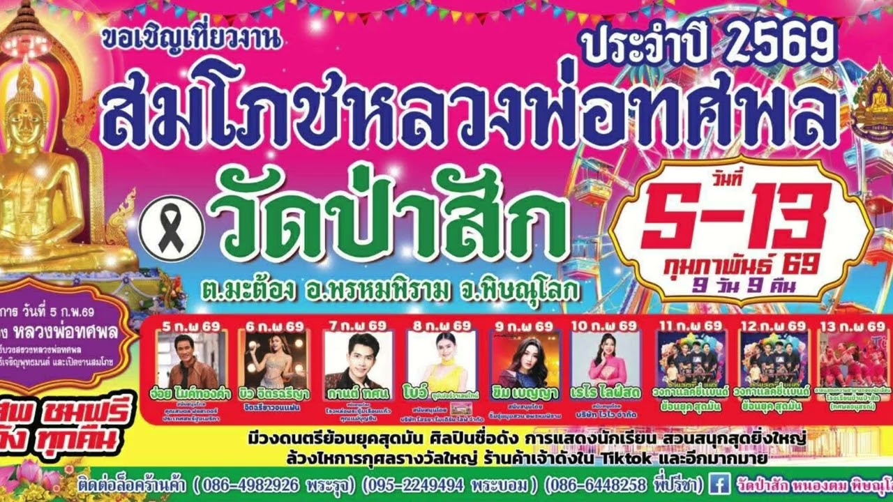 งานสมโภชหลวงพ่อทศพลวัดป่าสัก ประจำปี 2569 หนองตม พรหมพิราม พิษณุโลก