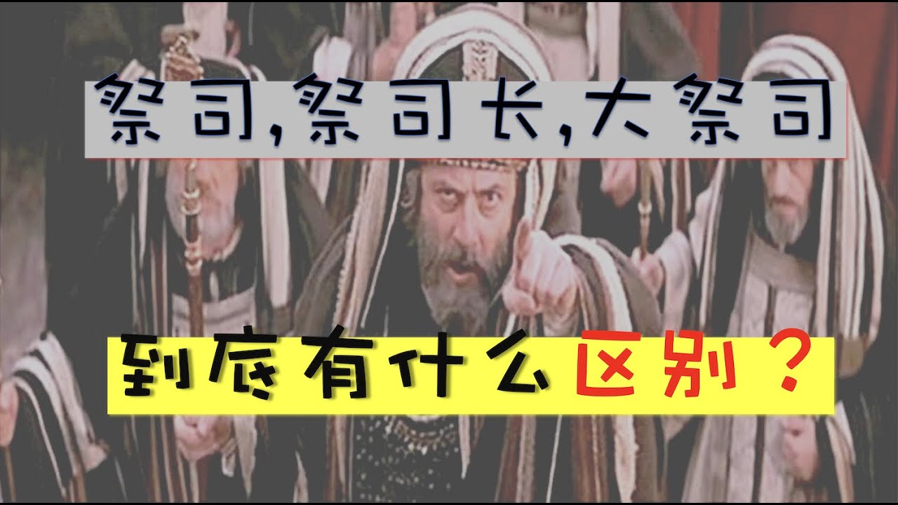 祭司，祭司长，大祭司的区别？旧约与新约中的大祭司有什么不一样？最完美的大祭司是耶稣！priest, chief priest, high priest，제사, 제사장, 대제사장 #基督徒 #圣经